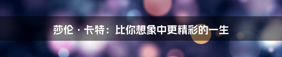 莎伦·卡特:比你想象中更精彩的一生