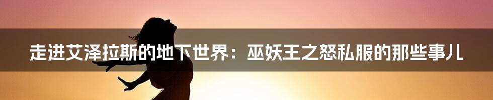 走进艾泽拉斯的地下世界:巫妖王之怒私服的那些事儿