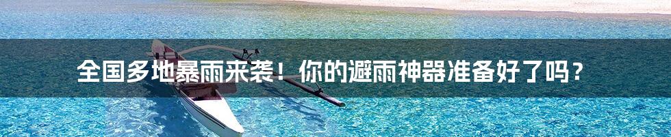 全国多地暴雨来袭!你的避雨神器准备好了吗?