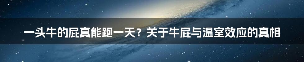 一头牛的屁真能跑一天?关于牛屁与温室效应的真相