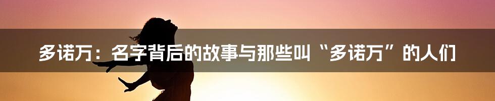 多诺万:名字背后的故事与那些叫“多诺万”的人们