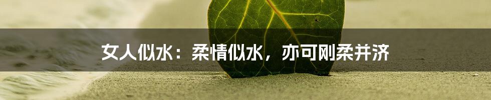 女人似水:柔情似水,亦可刚柔并济