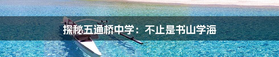 探秘五通桥中学:不止是书山学海