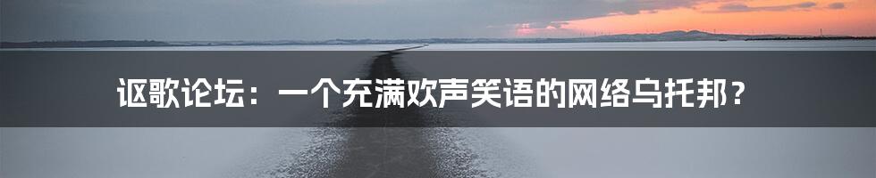讴歌论坛:一个充满欢声笑语的网络乌托邦?