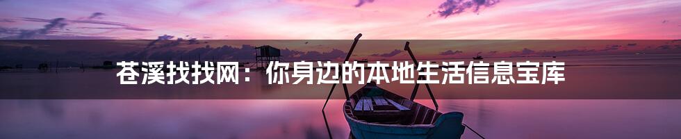 苍溪找找网:你身边的本地生活信息宝库
