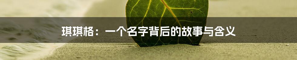琪琪格：一个名字背后的故事与含义
