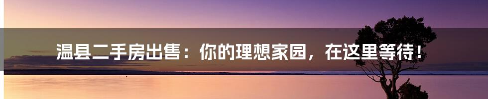 温县二手房出售:你的理想家园,在这里等待!