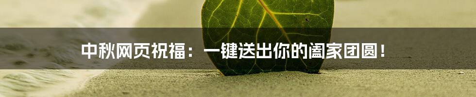 中秋网页祝福:一键送出你的阖家团圆!