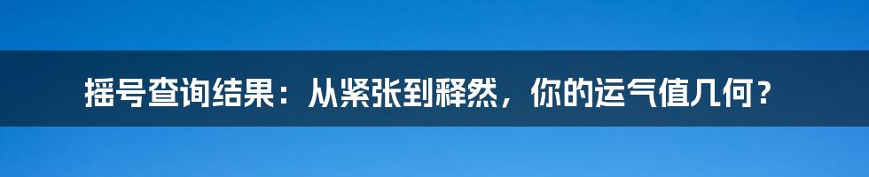 摇号查询结果:从紧张到释然,你的运气值几何?