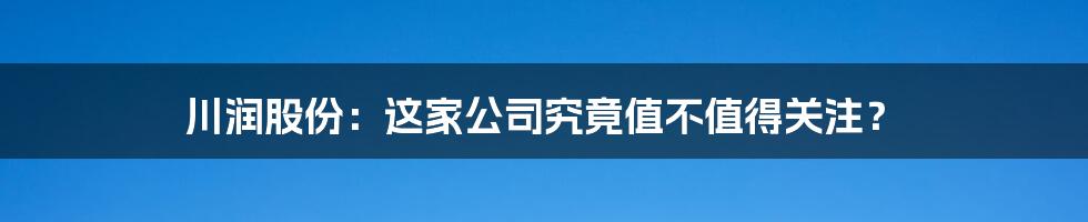 川润股份:这家公司究竟值不值得关注?