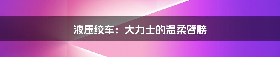 液压绞车:大力士的温柔臂膀