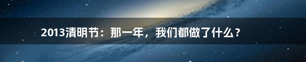 2013清明节:那一年,我们都做了什么?