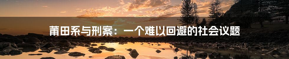 莆田系与刑案：一个难以回避的社会议题