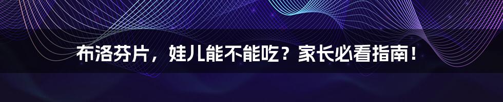 布洛芬片,娃儿能不能吃?家长必看指南!