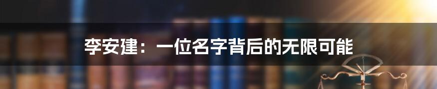李安建:一位名字背后的无限可能