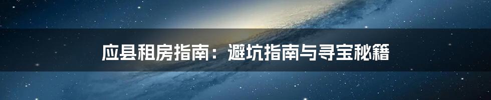 应县租房指南:避坑指南与寻宝秘籍