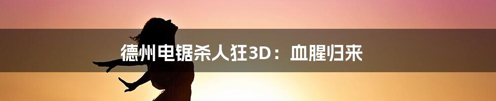 德州电锯杀人狂3D：血腥归来