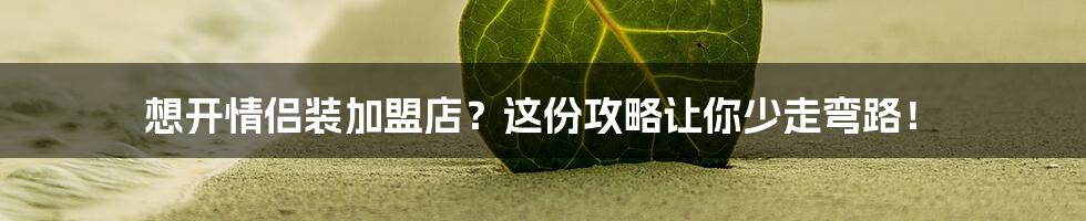想开情侣装加盟店?这份攻略让你少走弯路!