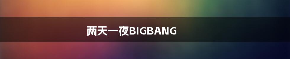 两天一夜BIGBANG
