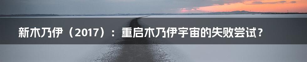 新木乃伊(2017):重启木乃伊宇宙的失败尝试?