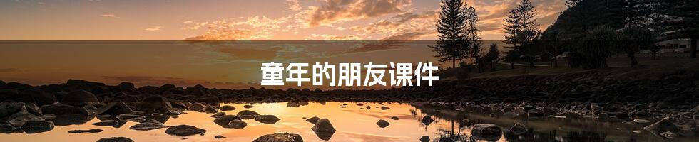 童年的朋友课件