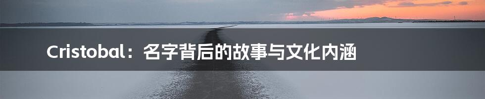 Cristobal:名字背后的故事与文化内涵