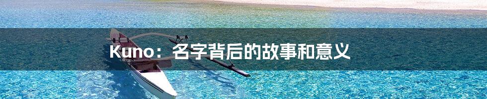 Kuno：名字背后的故事和意义