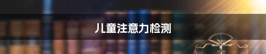 儿童注意力检测