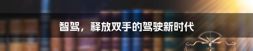 智驾,释放双手的驾驶新时代