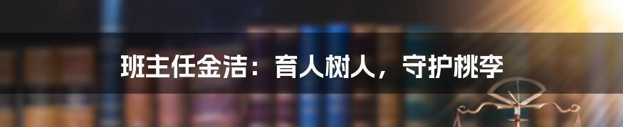 班主任金洁:育人树人,守护桃李
