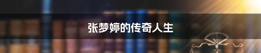张梦婷的传奇人生