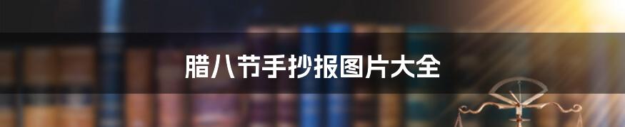 腊八节手抄报图片大全