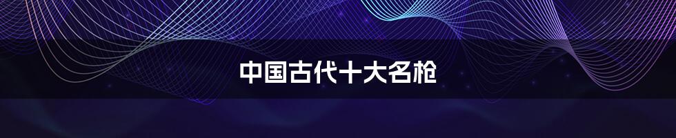 中国古代十大名枪