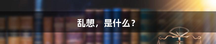 乱想，是什么？