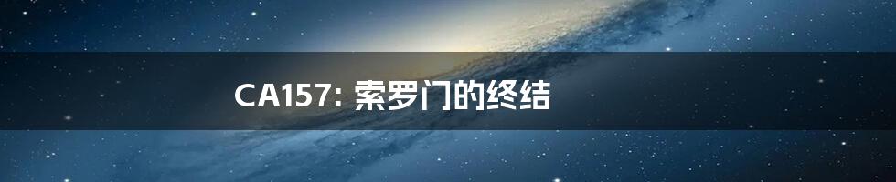 CA157: 索罗门的终结