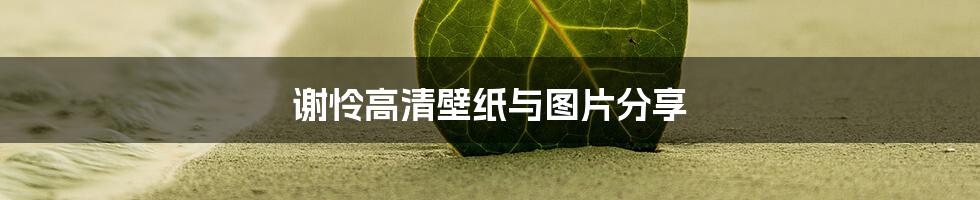 谢怜高清壁纸与图片分享