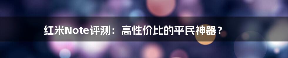 红米Note评测：高性价比的平民神器？