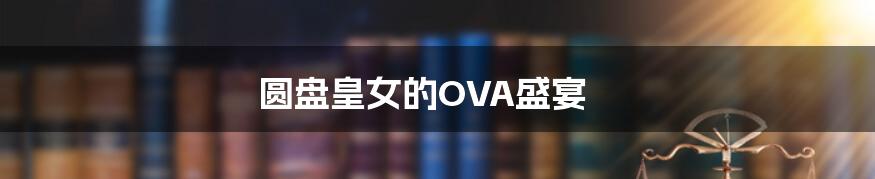 圆盘皇女的OVA盛宴