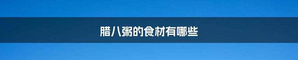腊八粥的食材有哪些