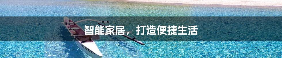 智能家居,打造便捷生活