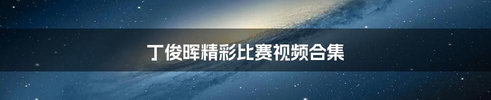 丁俊晖精彩比赛视频合集