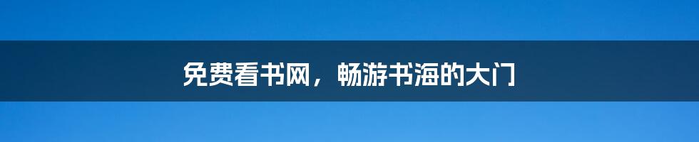 免费看书网，畅游书海的大门
