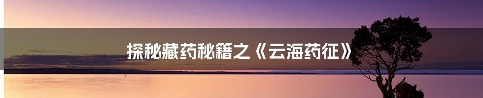 探秘藏药秘籍之《云海药征》