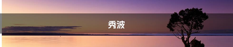 秀波