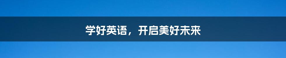 学好英语,开启美好未来