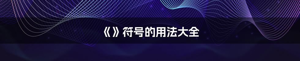 《》符号的用法大全