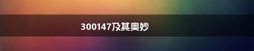 300147及其奥妙