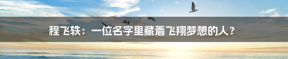 程飞轶:一位名字里藏着飞翔梦想的人?