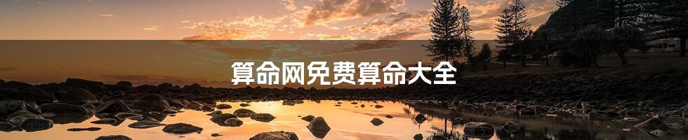 算命网免费算命大全