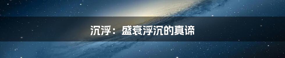 沉浮:盛衰浮沉的真谛